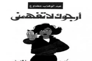 غلاف كتاب أرجوك لا تفهمني بقلم عبد الوهاب مطاوع غلاف كتاب أرجوك لا تفهمني بقلم عبد الوهاب مطاوع